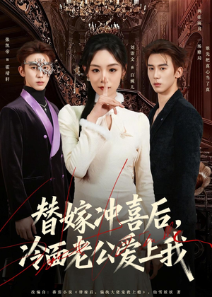 替嫁冲喜后,冷面老公爱上我(81集) 替嫁冲喜后,冷面老公爱上我(81集)超好看短剧推荐