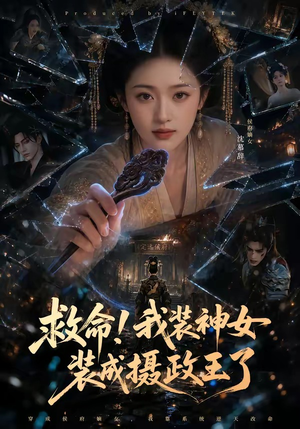 救命!我装神女装成摄政王了(61集) 救命!我装神女装成摄政王了(61集)最新短剧抢先看