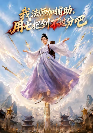 我法师加辅助,用七把剑不过分吧(60集) 我法师加辅助,用七把剑不过分吧(60集)短剧后续更精彩