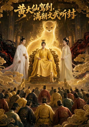 黄大仙驾到,满朝文武听封(69集) 黄大仙驾到,满朝文武听封(69集)超级好看的短剧