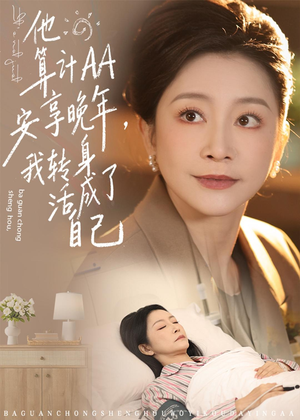 他算计AA安享晚年,我转身活成了自己(76集) 他算计AA安享晚年,我转身活成了自己(76集)海量资源免费看