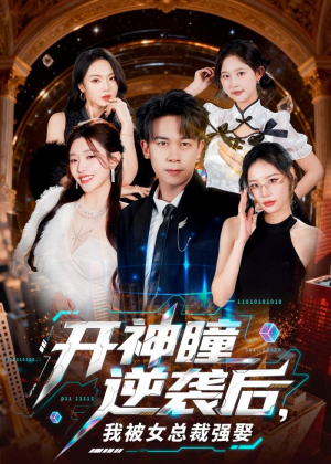 开神瞳逆袭后,我被女总裁强娶(80集) 开神瞳逆袭后,我被女总裁强娶(80集)古代短剧推荐