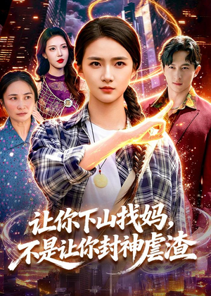 让你下山找妈,不是让你封神虐渣(89集) 让你下山找妈,不是让你封神虐渣(89集)演员表