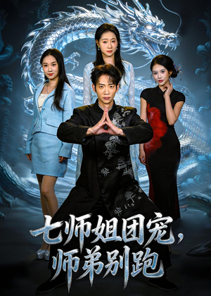 七师姐团宠,师弟别跑(64集) 七师姐团宠,师弟别跑(64集)最新上映免费看