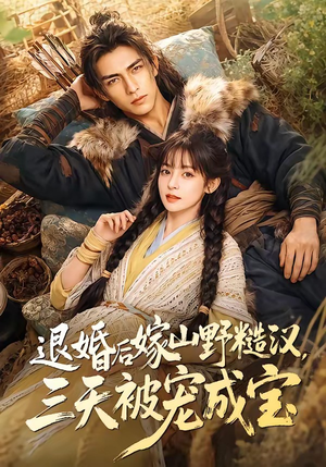 退婚后嫁山野糙汉,三天被宠成宝(69集) 退婚后嫁山野糙汉,三天被宠成宝(69集)看短剧放松一下