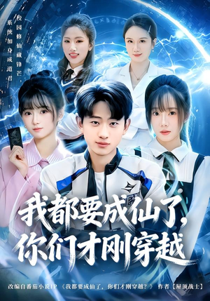 我都要成仙了,你们才刚穿越(80集) 我都要成仙了,你们才刚穿越(80集)免费全集短剧