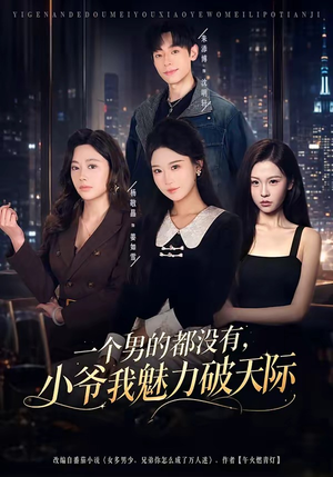 一个男的都没有,小爷我魅力破天际(81集) 一个男的都没有,小爷我魅力破天际(81集)超甜短剧抢先看