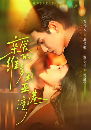 亲爱的维多利亚港湾(100集) 亲爱的维多利亚港湾(100集)热门短剧追到爽