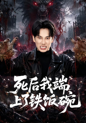 死后我端上了铁饭碗(80集) 死后我端上了铁饭碗(80集)看短剧放松一下