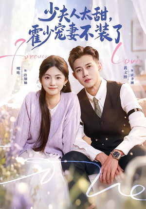 霍总,新来的实习生就是你夫人(63集) 霍总,新来的实习生就是你夫人(63集)真的好看吗
