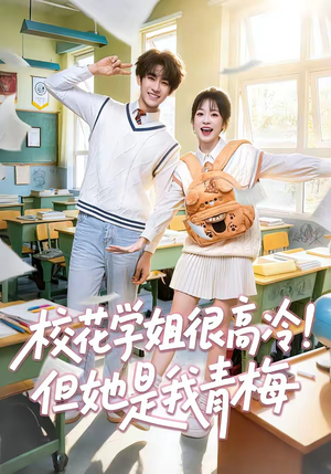 校花学姐很高冷!但她是我青梅(85集) 校花学姐很高冷!但她是我青梅(85集)短剧太精彩