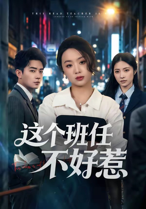 这个班任不好惹(86集) 这个班任不好惹(86集)热门火爆短剧