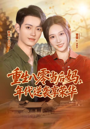 重生八零当后妈,年代逆袭享荣华(60集) 重生八零当后妈,年代逆袭享荣华(60集)短剧在哪个平台