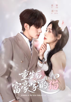 重生后,我成了富豪家的猫(62集) 重生后,我成了富豪家的猫(62集)一口气追完短剧