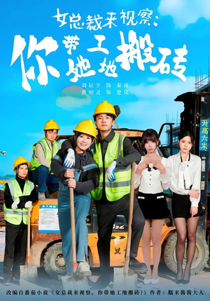 女总裁来视察:你带她工地搬砖(80集) 女总裁来视察:你带她工地搬砖(80集)超火短剧抢先看