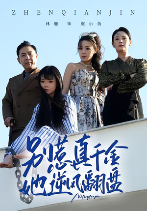 别惹真千金,她逆风翻盘(60集) 别惹真千金,她逆风翻盘(60集)热播短剧重燃