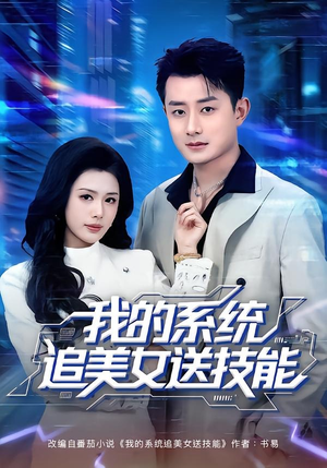 我的系统追美女送技能(76集) 我的系统追美女送技能(76集)好短剧分享
