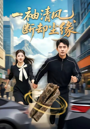 一袖清风,断却尘缘(76集) 一袖清风,断却尘缘(76集)最新热剧免费看