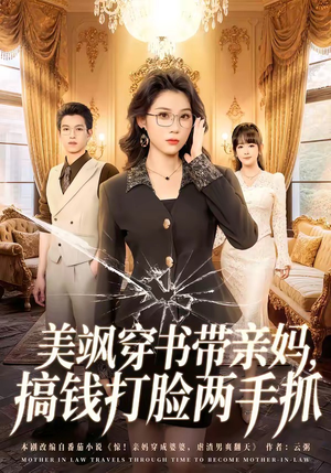 美飒穿书带亲妈,搞钱打脸两手抓(65集) 美飒穿书带亲妈,搞钱打脸两手抓(65集)短剧