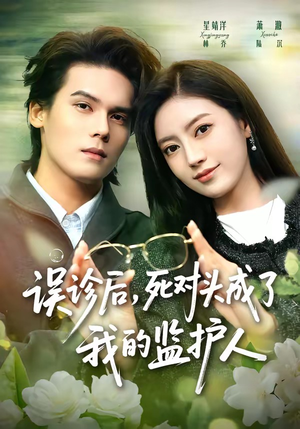 误诊后,死对头成了我的监护人(72集) 误诊后,死对头成了我的监护人(72集)热门短剧分享