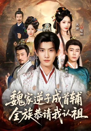 魏家逆子成首辅,全族恭请我认祖(105集) 魏家逆子成首辅,全族恭请我认祖(105集)免费看短剧