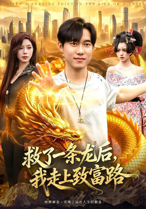 救了一条龙后,我走上致富路(94集) 救了一条龙后,我走上致富路(94集)第二季