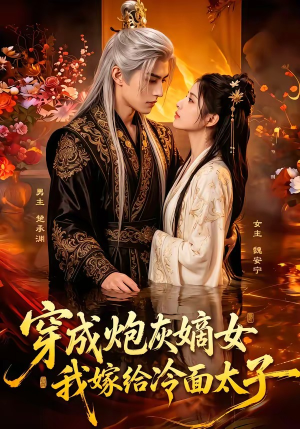 穿成炮灰嫡女,我嫁给冷面太子(61集) 穿成炮灰嫡女,我嫁给冷面太子(61集)热播短剧抢先看