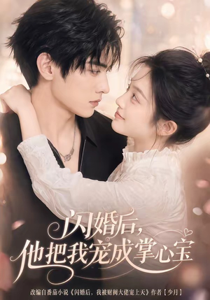 闪婚后,他把我宠成掌心宝(78集) 闪婚后,他把我宠成掌心宝(78集)精彩短剧热播