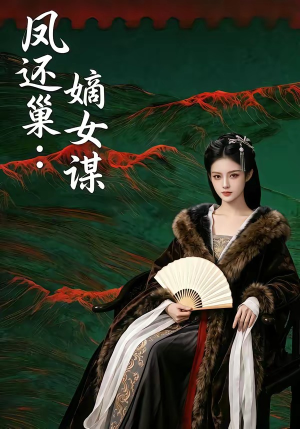 凤还巢:嫡女谋(82集) 凤还巢:嫡女谋(82集)精彩短剧下载