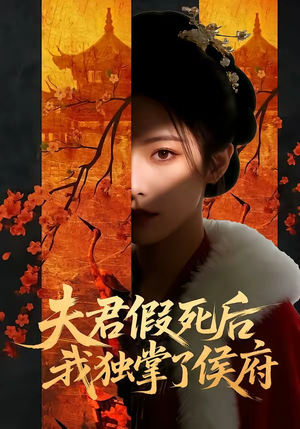 夫君假死后,我独掌了侯府(70集) 夫君假死后,我独掌了侯府(70集)短剧