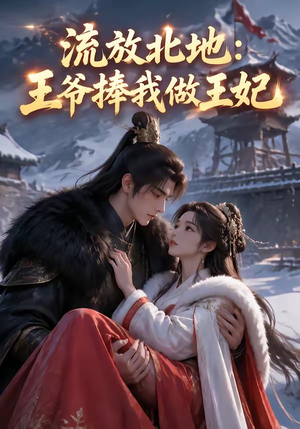 流放北地:王爷捧我做王妃(53集) 流放北地:王爷捧我做王妃(53集)网上可以看吗