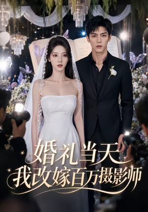 婚礼当天我改嫁百万摄影师(44集) 婚礼当天我改嫁百万摄影师(44集)精彩短剧后续