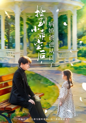 捡到小乖宝后,病娇爸爸从良了(71集) 捡到小乖宝后,病娇爸爸从良了(71集)追短剧看全集