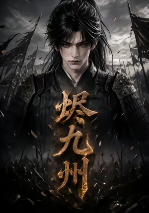 烬九州(115集) 烬九州(115集)深深爱上这部剧