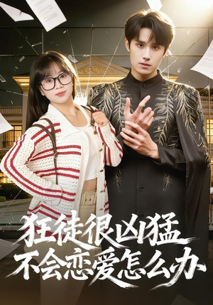 狂徒很凶猛不会恋爱怎么办(75集) 狂徒很凶猛不会恋爱怎么办(75集)小短剧抢先看