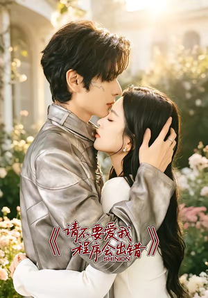 请不要爱我,程序会出错(18集) 请不要爱我,程序会出错(18集)短剧上热门