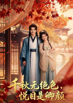 千秋无绝色,悦目是卿颜(45集) 千秋无绝色,悦目是卿颜(45集)夸克网盘观看