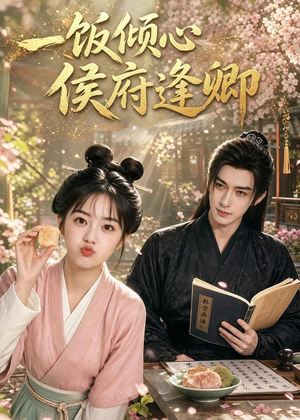 一饭倾心,侯府逢卿(57集) 一饭倾心,侯府逢卿(57集)第一集