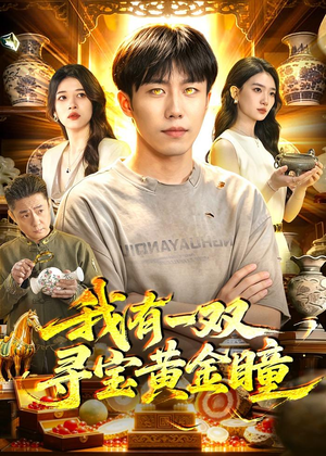我有一双寻宝黄金瞳(112集) 我有一双寻宝黄金瞳(112集)在线看完整版