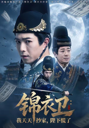 锦衣卫:我天天抄家,陛下慌了(77集) 锦衣卫:我天天抄家,陛下慌了(77集)短剧越看越精彩