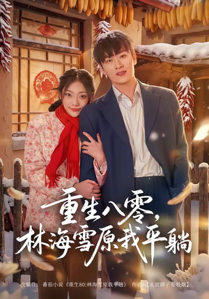 重生八零,林海雪原我平躺(80集) 重生八零,林海雪原我平躺(80集)短剧演员排行榜