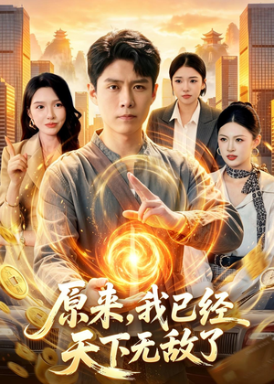 原来,我已经天下无敌了(108集) 原来,我已经天下无敌了(108集)最新热门短剧