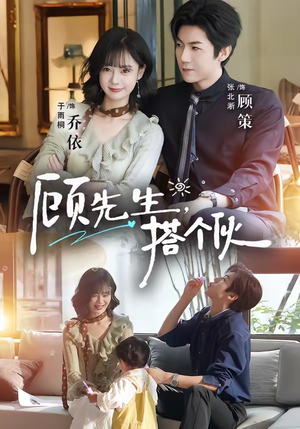 顾先生,搭个伙(81集) 顾先生,搭个伙(81集)贝贝短剧分享