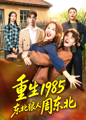 重生1985东北狠人周东北(80集) 重生1985东北狠人周东北(80集)好看短剧抢先看