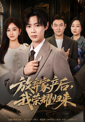 放弃家产后,我荣耀归来(60集) 放弃家产后,我荣耀归来(60集)贝贝短剧分享