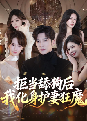 拒当舔狗后我化身护妻狂魔(60集) 拒当舔狗后我化身护妻狂魔(60集)短剧追到爽