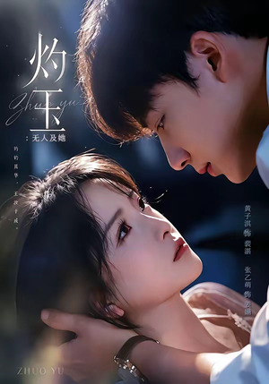 灼玉:无人及她(71集) 灼玉:无人及她(71集)好看的短剧来了