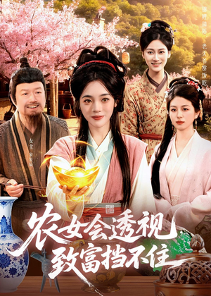 农女会透视,致富挡不住(96集) 农女会透视,致富挡不住(96集)去哪里看