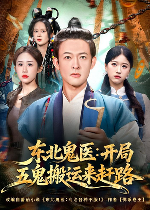 东北鬼医:开局五鬼搬运来赶路(80集) 东北鬼医:开局五鬼搬运来赶路(80集)全剧免费观看