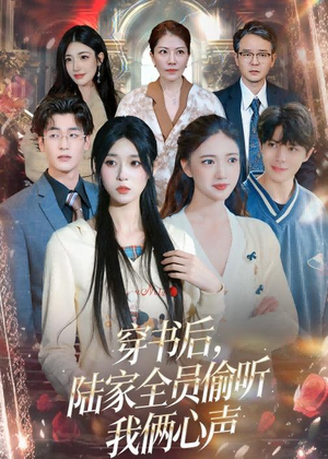 穿书后,陆家全员偷听我俩心声(40集) 穿书后,陆家全员偷听我俩心声(40集)女频短剧推荐